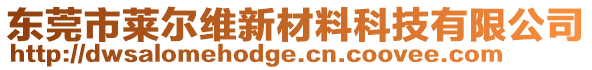 東莞市萊爾維新材料科技有限公司