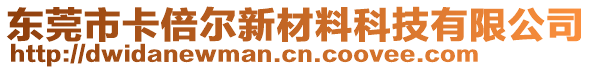 東莞市卡倍爾新材料科技有限公司