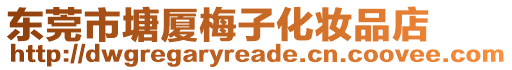 東莞市塘廈梅子化妝品店