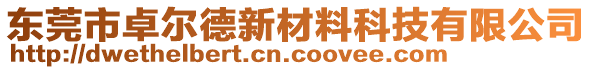 東莞市卓爾德新材料科技有限公司