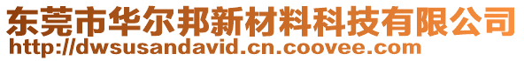 東莞市華爾邦新材料科技有限公司