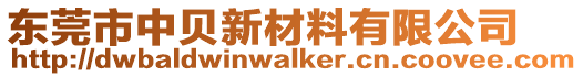 東莞市中貝新材料有限公司
