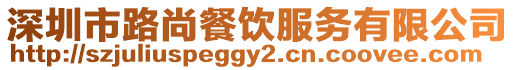 深圳市路尚餐飲服務有限公司