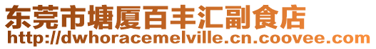 東莞市塘廈百豐匯副食店