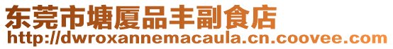 東莞市塘廈品豐副食店