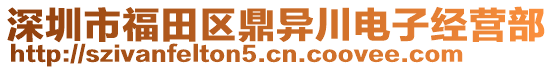 深圳市福田區鼎異川電子經營部