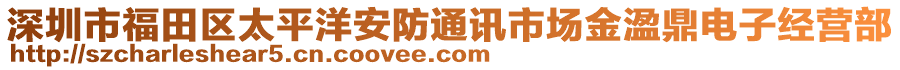 深圳市福田區(qū)太平洋安防通訊市場金溋鼎電子經(jīng)營部