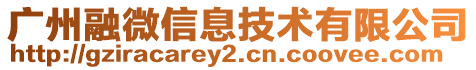廣州融微信息技術有限公司