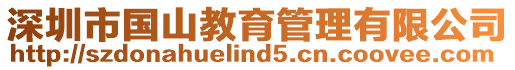 深圳市國山教育管理有限公司