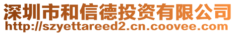 深圳市和信德投資有限公司