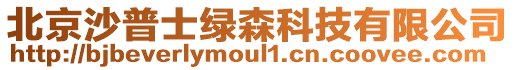 北京沙普士綠森科技有限公司