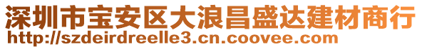深圳市寶安區(qū)大浪昌盛達(dá)建材商行
