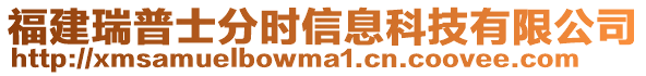 福建瑞普士分時信息科技有限公司