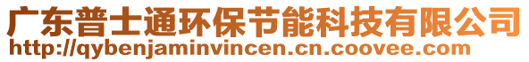 廣東普士通環保節能科技有限公司