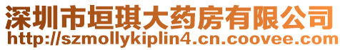 深圳市垣琪大藥房有限公司