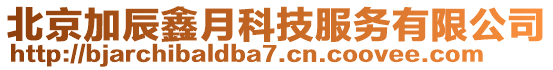 北京加辰鑫月科技服務(wù)有限公司