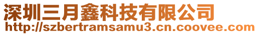 深圳三月鑫科技有限公司