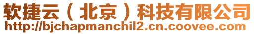 軟捷云(北京)科技有限公司