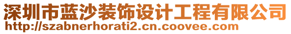深圳市藍沙裝飾設計工程有限公司