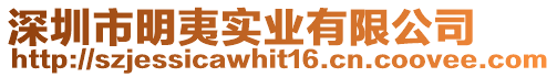 深圳市明夷實業(yè)有限公司