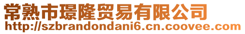常熟市璟隆貿(mào)易有限公司