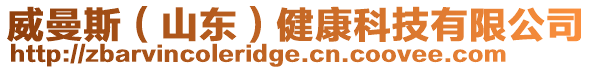 威曼斯(山東)健康科技有限公司