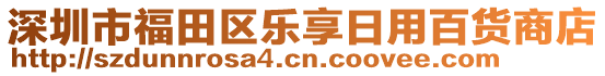 深圳市福田區(qū)樂享日用百貨商店