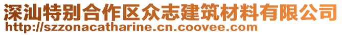 深汕特別合作區眾志建筑材料有限公司