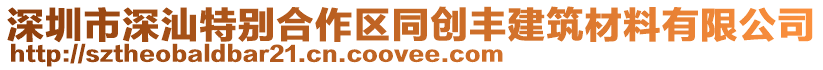 深圳市深汕特別合作區同創豐建筑材料有限公司