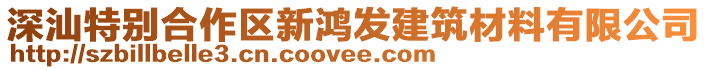 深汕特別合作區(qū)新鴻發(fā)建筑材料有限公司