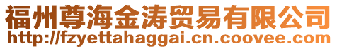 福州尊海金濤貿易有限公司