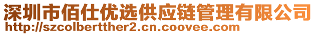 深圳市佰仕優選供應鏈管理有限公司