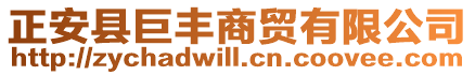 正安縣巨豐商貿有限公司
