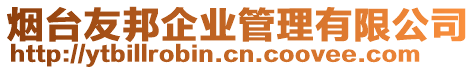 煙臺(tái)友邦企業(yè)管理有限公司