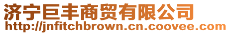 濟寧巨豐商貿有限公司