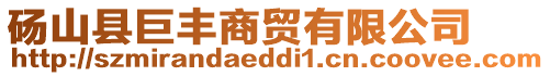 碭山縣巨豐商貿有限公司