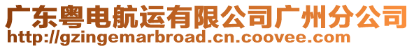 廣東粵電航運(yùn)有限公司廣州分公司