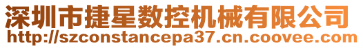 深圳市捷星數控機械有限公司