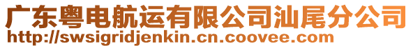 廣東粵電航運有限公司汕尾分公司