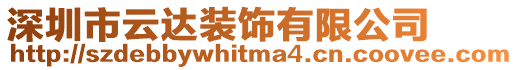 深圳市云達裝飾有限公司