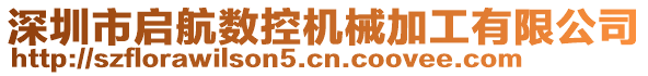 深圳市啟航數(shù)控機(jī)械加工有限公司