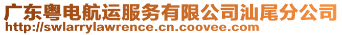 廣東粵電航運(yùn)服務(wù)有限公司汕尾分公司