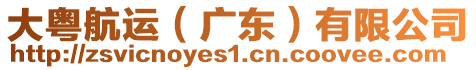 大粵航運(yùn)（廣東）有限公司