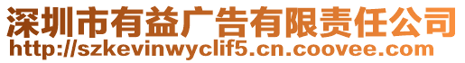 深圳市有益廣告有限責任公司