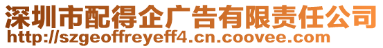 深圳市配得企廣告有限責任公司