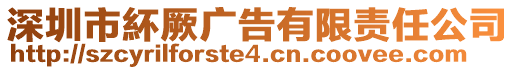 深圳市紑厥廣告有限責任公司