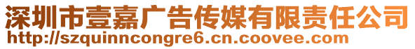 深圳市壹嘉廣告傳媒有限責任公司
