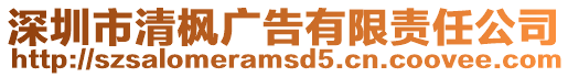深圳市清楓廣告有限責任公司