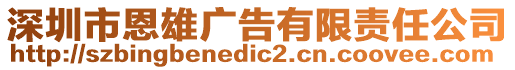 深圳市恩雄廣告有限責(zé)任公司