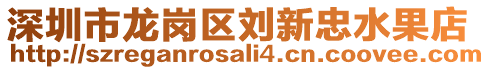 深圳市龍崗區(qū)劉新忠水果店